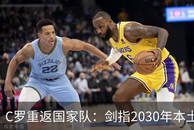 C罗重返国家队：剑指2030年本土世界杯